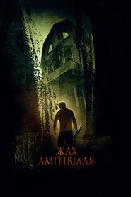Жах Амітивілля (2005)
