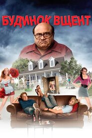 Будинок вщент (2009)
