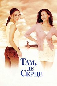 Там, де серце (2000)