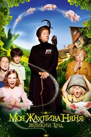 Моя жахлива няня: великий бум (2010)