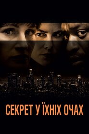Секрет у їхніх очах (2015)