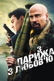 З Парижа з любов'ю (2010)