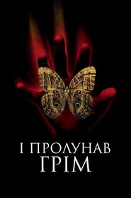 І грянув грім (2005)