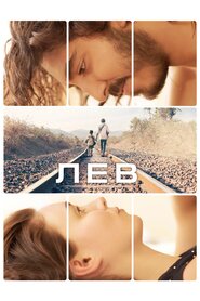Лев (2016)
