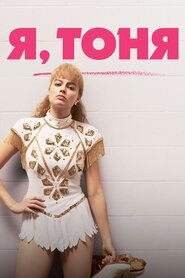 Я, Тоня (2017)