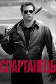 Спартанець (2004)