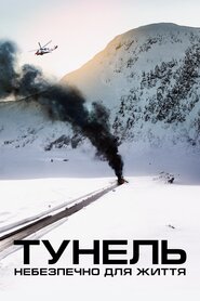 Тунель. Небезпечно для життя (2019)