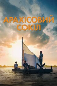 Арахісовий сокіл (2019)