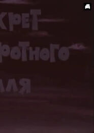 Секрет приворотного зілля (1980)