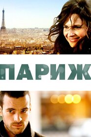 Париж (2008)