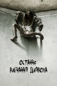 Останнє вигнання диявола (2010)