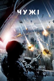 Чужі (2016)