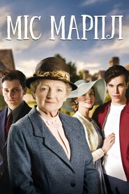 Міс Марпл (2004)