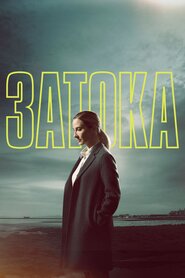 Затока (2019)