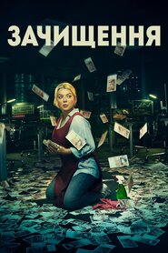 Зачищення (2019)