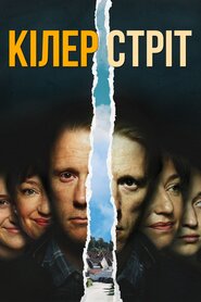 Кілер стріт (2018)