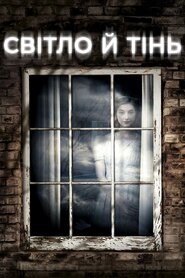 Світло й тінь (2013)
