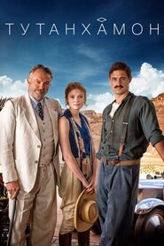 Тутанхамон (2016)