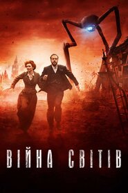 Війна світів (2019)