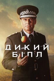 Дикий Білл (2019)