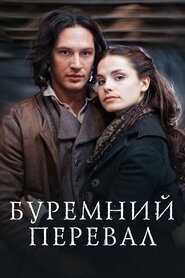 Буремний Перевал (2009)