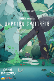 Царство сміттярів (2023)