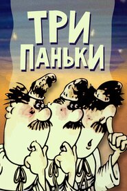 Три Паньки (1989)