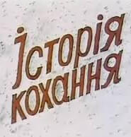 Історія Кохання (1992)