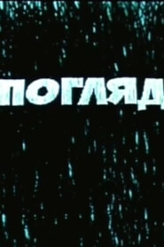 Погляд (1984)