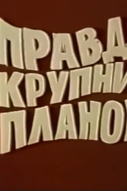 Правда крупним планом (1988)