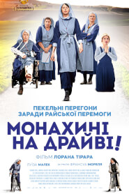 Монахині на драйві! (2022)