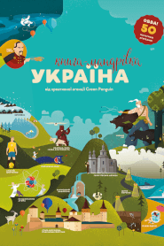 Книга-мандрівка. Україна