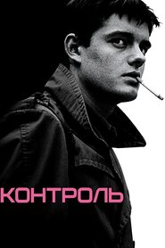 Контроль (2007)