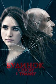 Будинок із піску й туману (2003)