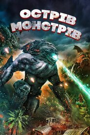 Острів монстрів (2019)