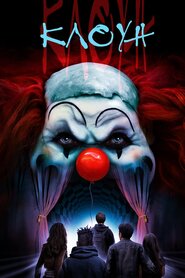 Клоун (2019)
