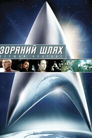 Зоряний шлях: Перший контакт (1996)