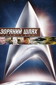 Зоряний шлях: Повстання (1998)