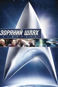 Зоряний шлях: Помста (2002)