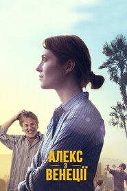 Алекс з Венеції (2014)