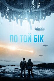 По той бік (2014)