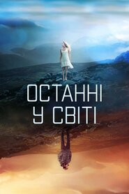Останні у світі (2017)