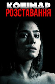 Кошмар розставання (2016)