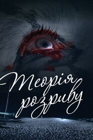 Теорія розриву (2015)