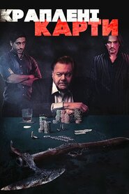 Краплені карти (2015)