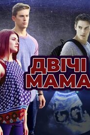 Двічі мама (2016)