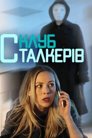 Клуб сталкерів (2017)