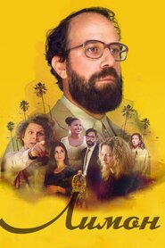 Лимон (2017)