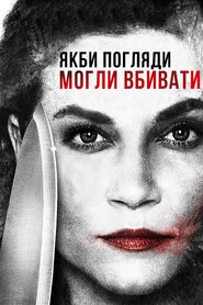Якби погляди могли вбивати (2016)
