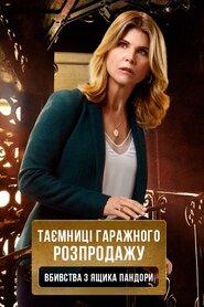 Таємниці гаражного розпродажу. Вбивства з ящика Пандори (2018)
